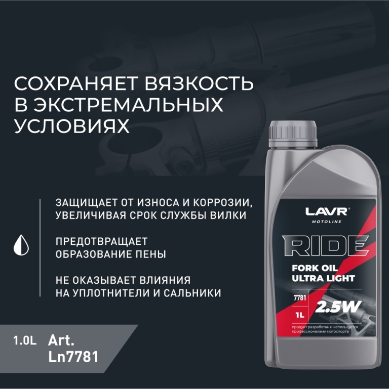 LAVR RIDE Fork oil 2,5W 1L_1