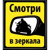 Наклейка на авто Crazy Iron "Смотри в зеркала" для мотоцикла, доставка по России