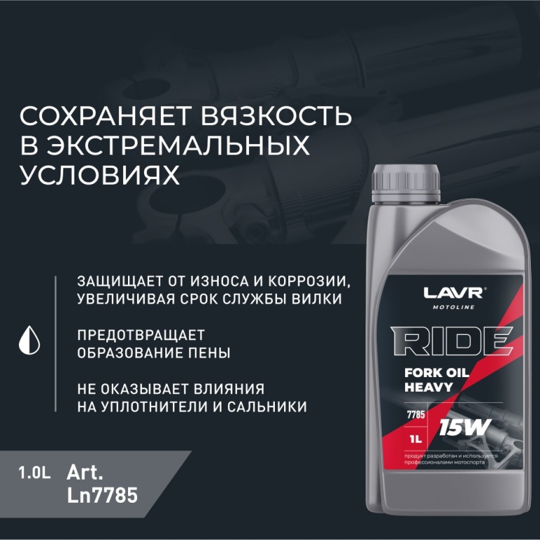 LAVR RIDE Fork oil 15W 1L_1